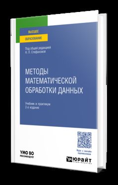 МЕТОДЫ МАТЕМАТИЧЕСКОЙ ОБРАБОТКИ ДАННЫХ 2-е изд., пер. и доп. Учебник и практикум для вузов