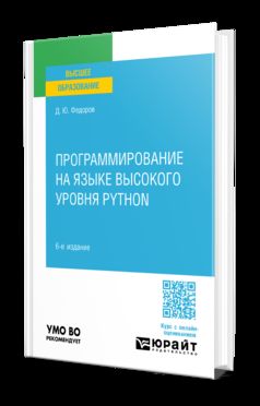 ПРОГРАММИРОВАНИЕ НА PYTHON 6-е изд., пер. и доп. Учебное пособие для вузов