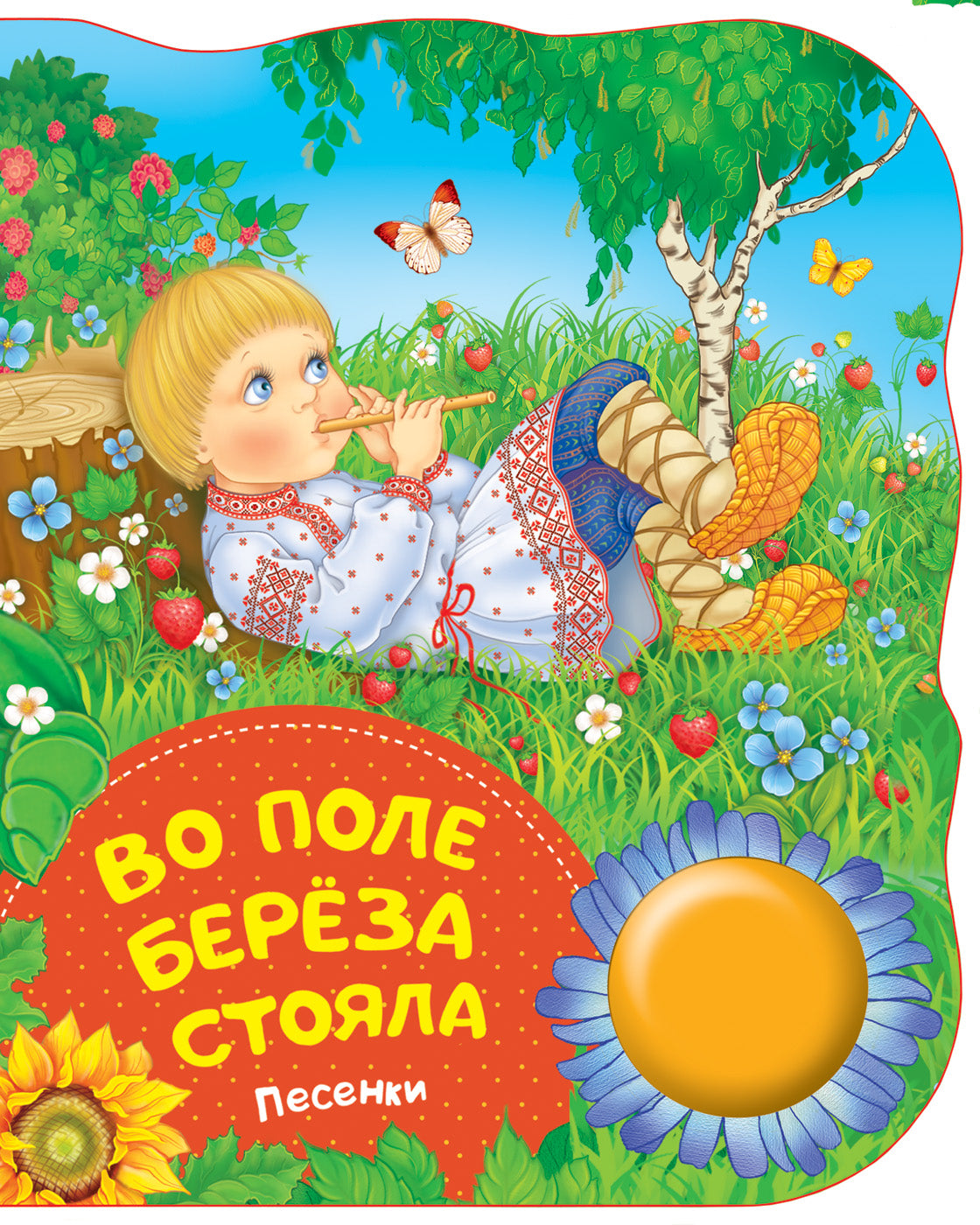 Во поле береза стояла (песенки) (ПоющиеКн)