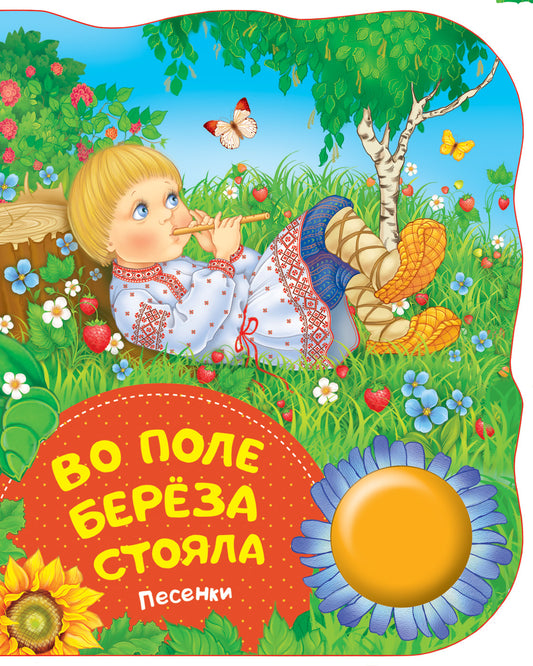 Во поле береза стояла (песенки) (ПоющиеКн)