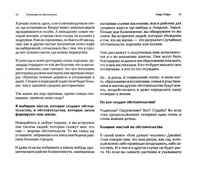 Установка на благополучие. Как обуздать силу мысли.