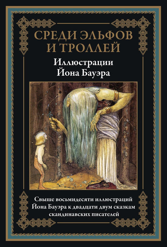 Среди эльфов и троллей БМЛ