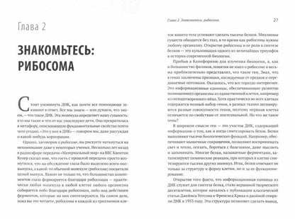 Генетический детектив. От исследования рибосомы к Нобелевской премии