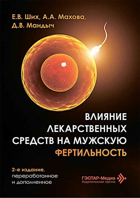 Влияние лекарственных средств на мужскую фертильность. 2-е изд., перераб. и доп