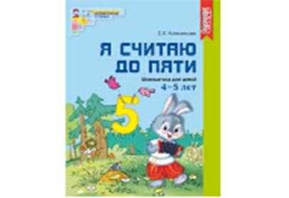 Я считаю до пяти. ЦВЕТНАЯ. Рабочая тетрадь для детей 4-5 лет. ФГОС ДО (издание до 2022 года)