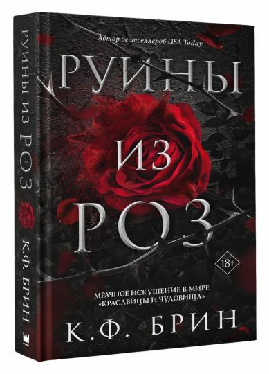 Руины из роз
