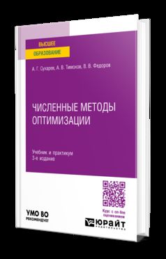 ЧИСЛЕННЫЕ МЕТОДЫ ОПТИМИЗАЦИИ 3-е изд., испр. и доп. Учебник и практикум для вузов