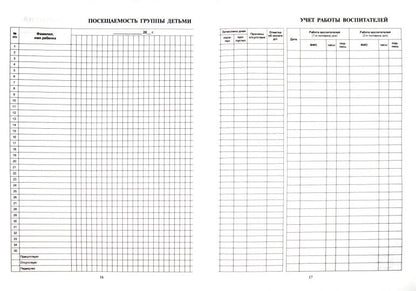 Журнал учета пребывания детей в детском саду