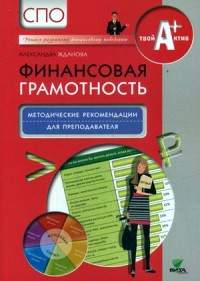 Финансовая грамотность: методические рекомендации для преподавателя. СПО.. Жданова А.