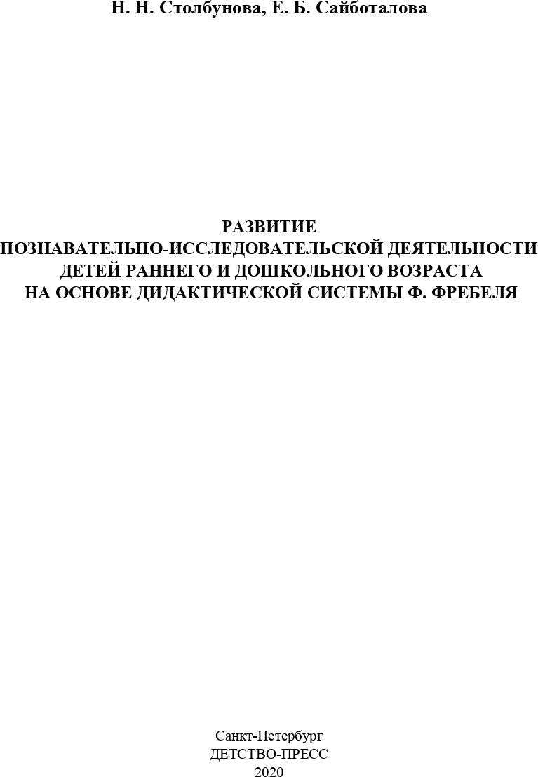 Развитие познавательно-исследовательской деятельности детей раннего и дошкольного возраста на основе дидактической системы Ф. Фребеля. 2-7 лет. ФГОС.