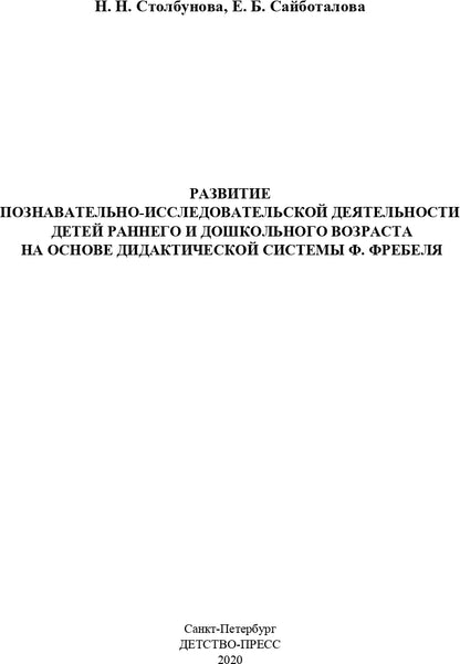 Развитие познавательно-исследовательской деятельности детей раннего и дошкольного возраста на основе дидактической системы Ф. Фребеля. 2-7 лет. ФГОС.
