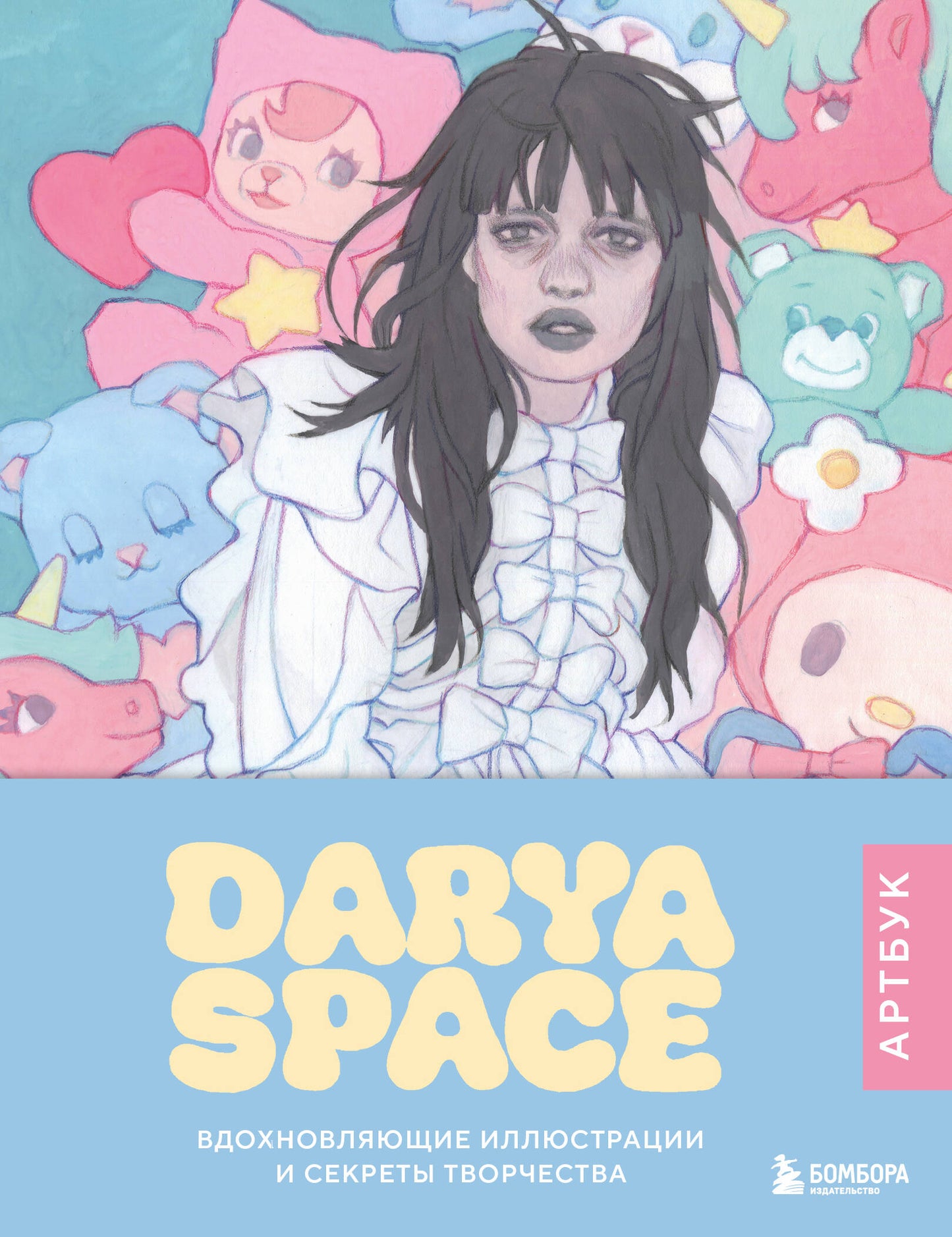 Espace Daria. Artbouk. Illustrations et secrets détaillés