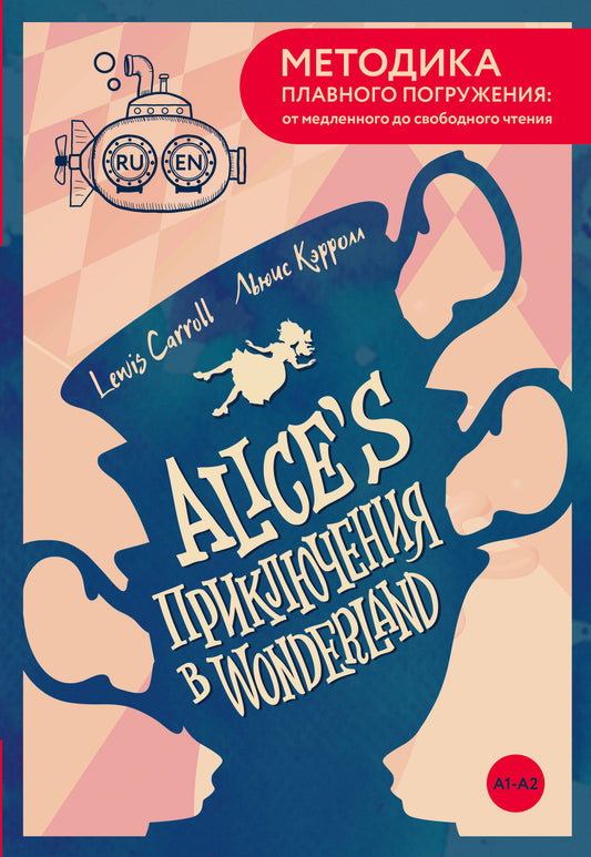 Alice's Adventures in Wonderland = Приключения Алисы в Стране чудес. А1+А2