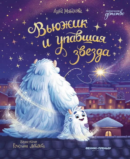 Вьюжик и упавшая звезда.
