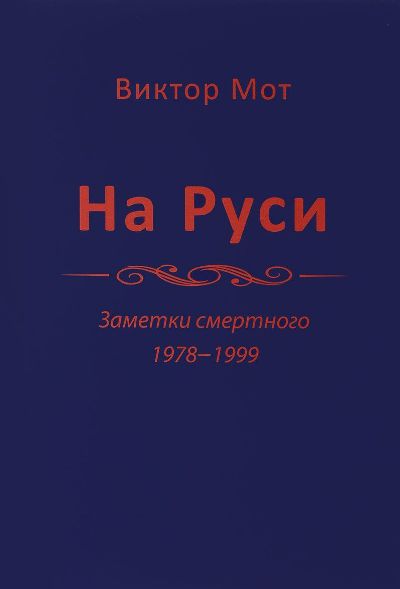En Russie (заметки смертного),1978-1999.
