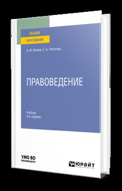 ПРАВОВЕДЕНИЕ 2-е изд. Учебник для вузов