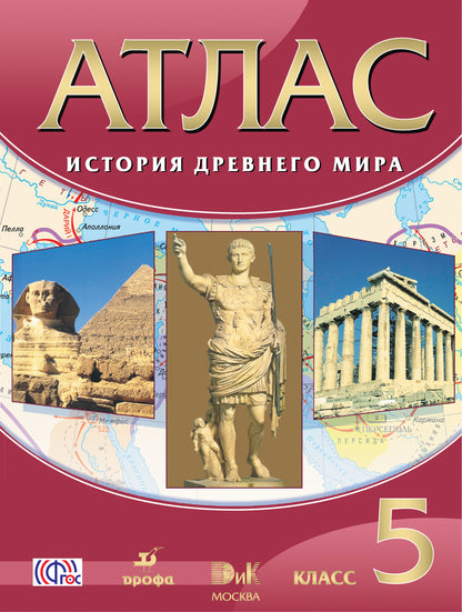 Атлас: История Древнего Мира 5кл