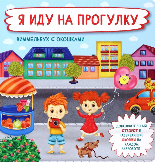 Je suis sur le programme. Виммельбух с окошками