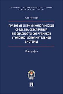 Les activités criminelles et criminelles de l'environnement professionnel системы.Монография.-М.:Проспект:Академия ФСИН России,2020.