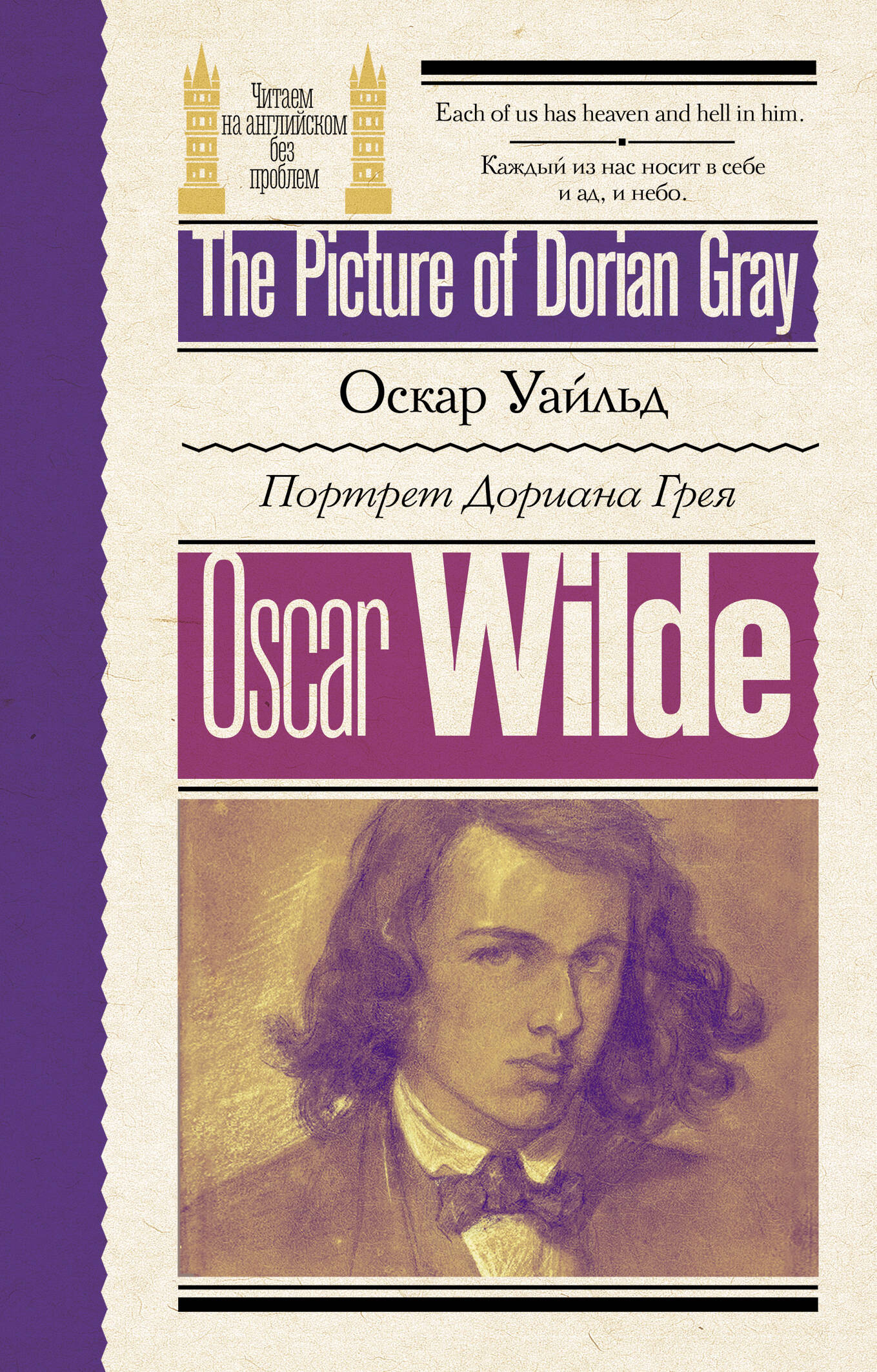 Портрет Дориана Грея = The Picture of Dorian Gray