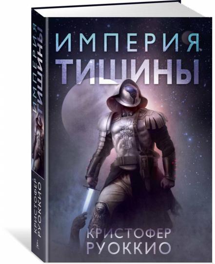 Пожиратель Солнца. Книга 1. L'empire des sciences