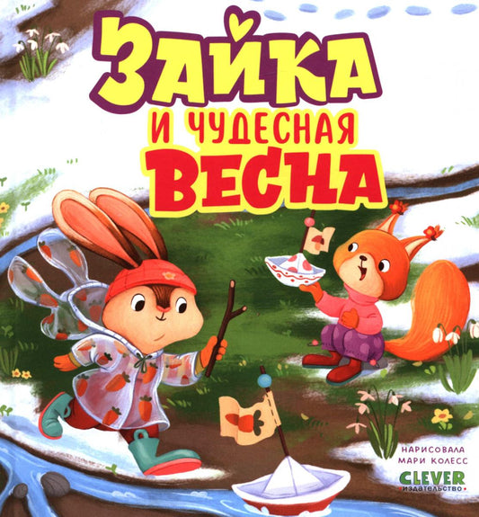 Книжки-картинки. Зайка и чудесная весна/Нет а.
