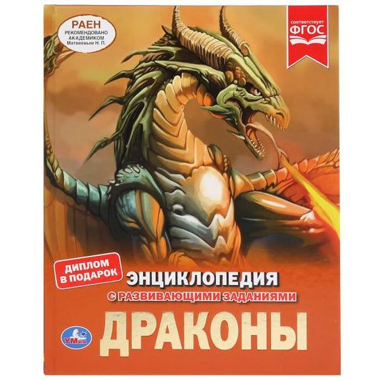 "УМКА". ДРАКОНЫ (ЭНЦИКЛОПЕДИЯ А4 С РАЗВИВАЮЩИМИ ЗАДАНИЯМИ). ТВЕРДЫЙ ПЕРЕПЛЕТ. 197Х255ММ en cor.15шт