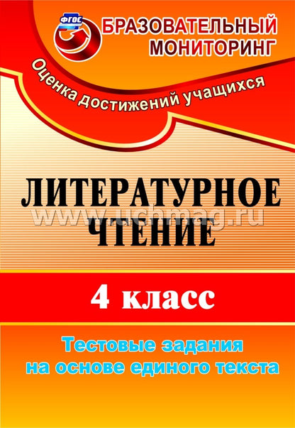 Литератур.чтение 4 кл Тест.задан.на осн.един.testа