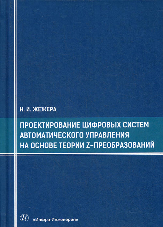 Проектирование цифровых систем автоматического управления на основе теории z-преобразований: учебное пособие