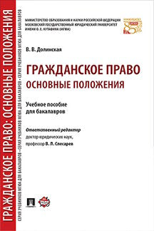 Гражданское право: основные положения. Уч.пос. для бакалавров.-М.:Проспект,2023.