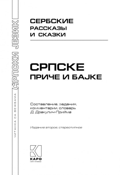 Сербские рассказы и сказки. Textes pour commentaires sur la mise en œuvre. 2-е изд., стер