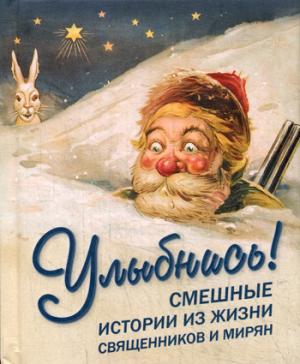Улыбнись! Смешные истории из жизни священников и мирян. Сост. Фомин А.В.