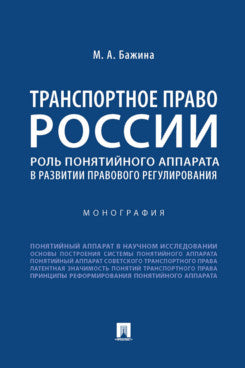 Транспортное право России: роль понятийного аппарата в развитии правового регулирования. Монография.-М.:Проспект,2023.