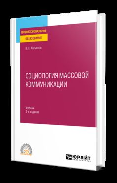 СОЦИОЛОГИЯ МАССОВОЙ КОММУНИКАЦИИ 3-е изд., испр. и доп. Учебник для СПО