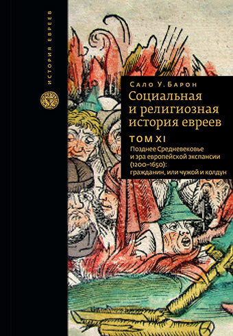 L'histoire sociale et religieuse de tous les temps. T.11