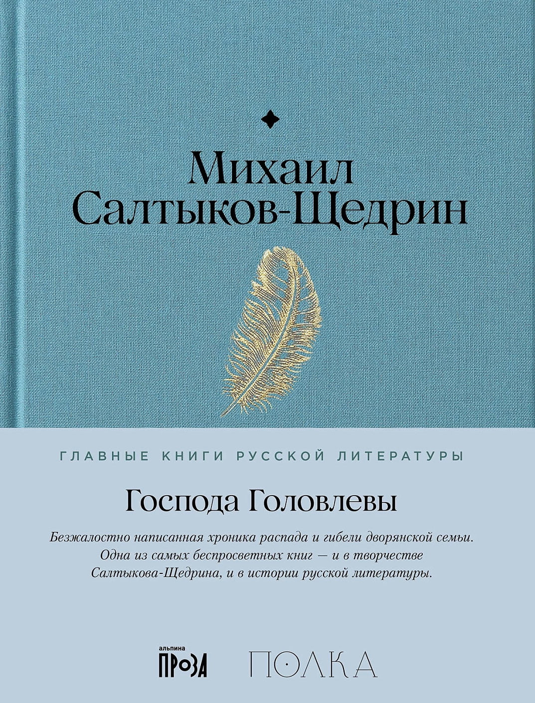 АлП.Полка.Господа Головлевы