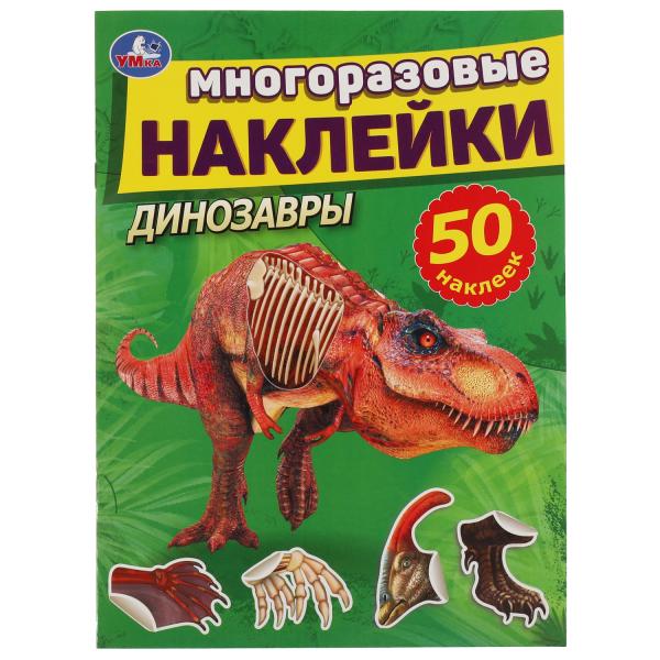 Динозавры. Активити с многоразовыми наклейками. 210х285мм. 8 стр.+50 наклеек. Умка в кор.50шт