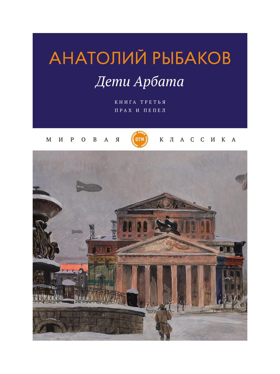 Дети Арбата. Кн. 3 : Прах и пепел: роман