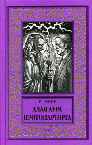 Алая аура протопарторга