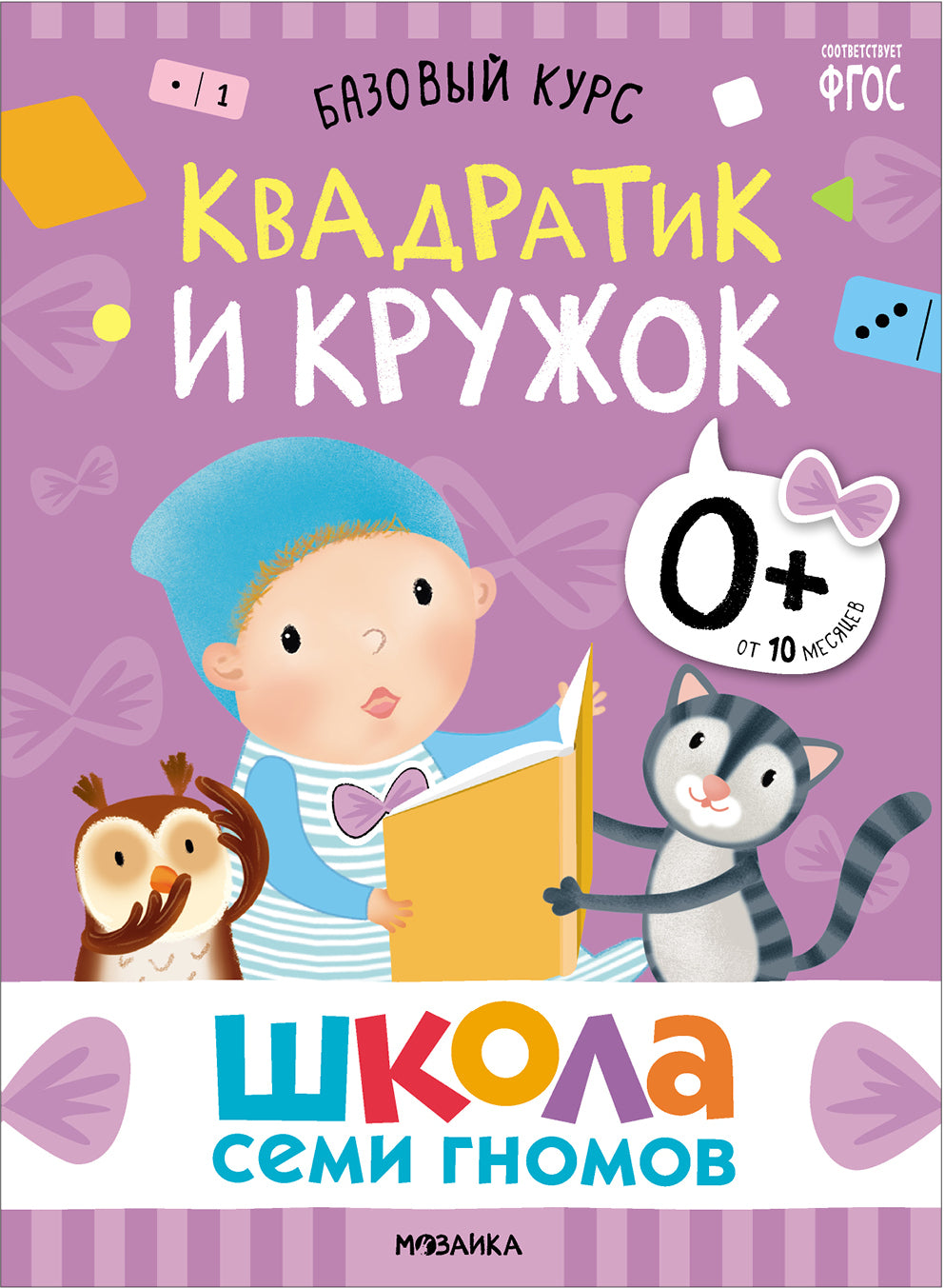 Школа Семи Гномов. Базовый курс. Речь, мышление, моторика. Complexe 0+