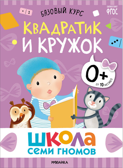 Школа Семи Гномов. Базовый курс. Речь, мышление, моторика. Complexe 0+