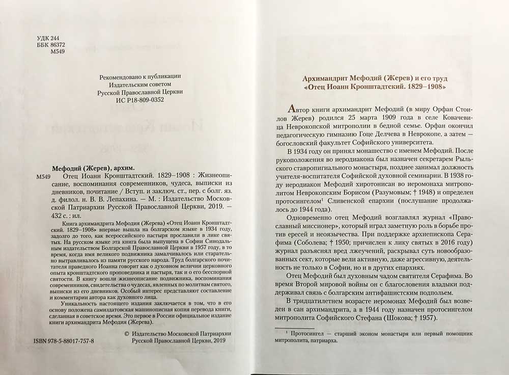 Отец Иоанн Кронштадтский. 1829-1908. Жизнеописание, воспоминания современников, чудеса, выписки из дневников
