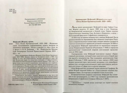Отец Иоанн Кронштадтский. 1829-1908. Жизнеописание, воспоминания современников, чудеса, выписки из дневников