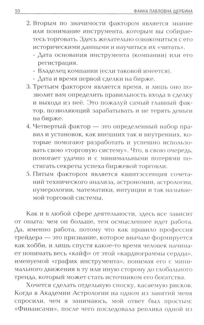 Биржевая АстроLOGия. Secrets d'investissement