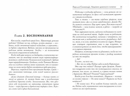 Пара для Саламандра. Академия драконьего пламени