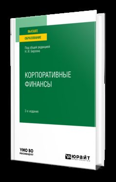 КОРПОРАТИВНЫЕ ФИНАНСЫ 2-е изд., пер. je suis d'accord. Учебное пособие для вузов