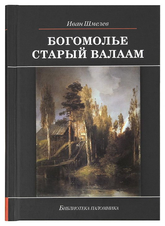 Богомолье. Старый Валаам