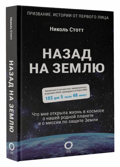 Назад на Землю. Что мне открыла жизнь в космосе о нашей родной планете и о миссии по защите Земли