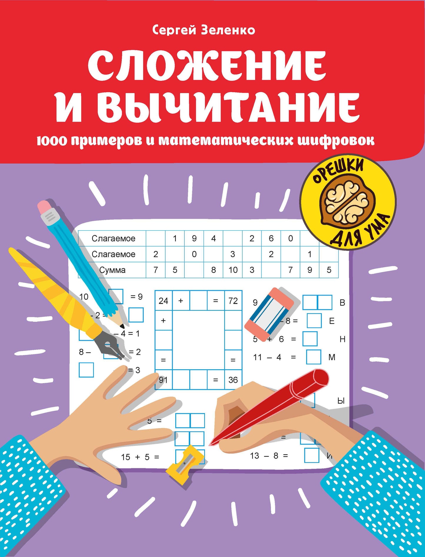 Сложение и вычитание: 1000 примеров и математических шифровок