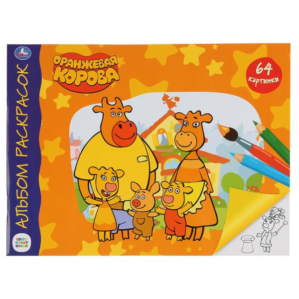 "УМКА". СОЮЗМУЛЬТФИЛЬМ. ОРАНЖЕВАЯ КОРОВА (АЛЬБОМ-РАСКРАСОК А4). 285Х210ММ, 64 СТР. (1+1) в кор.20шт